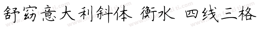 舒窈意大利斜体 衡水 四线三格字体转换